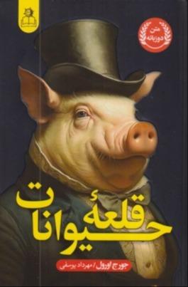 قلعه حیوانات (ارتباط نوین)